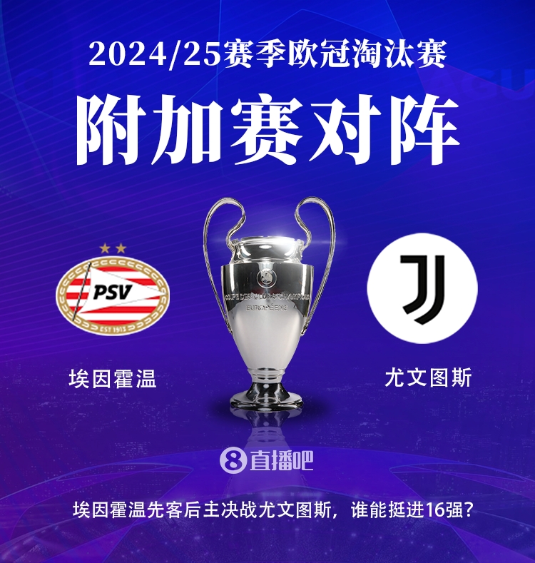  尤文與埃因霍溫此前從未交手，本賽季已兩度相遇&尤文之前3-1獲勝