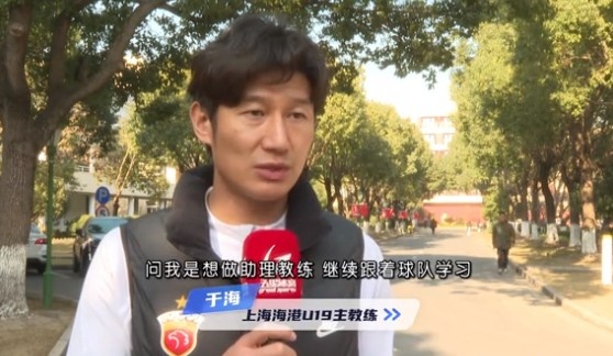  于海談執教海港U19隊：骨子里偏重進(jìn)攻，希望培養人才、出成績(jì)