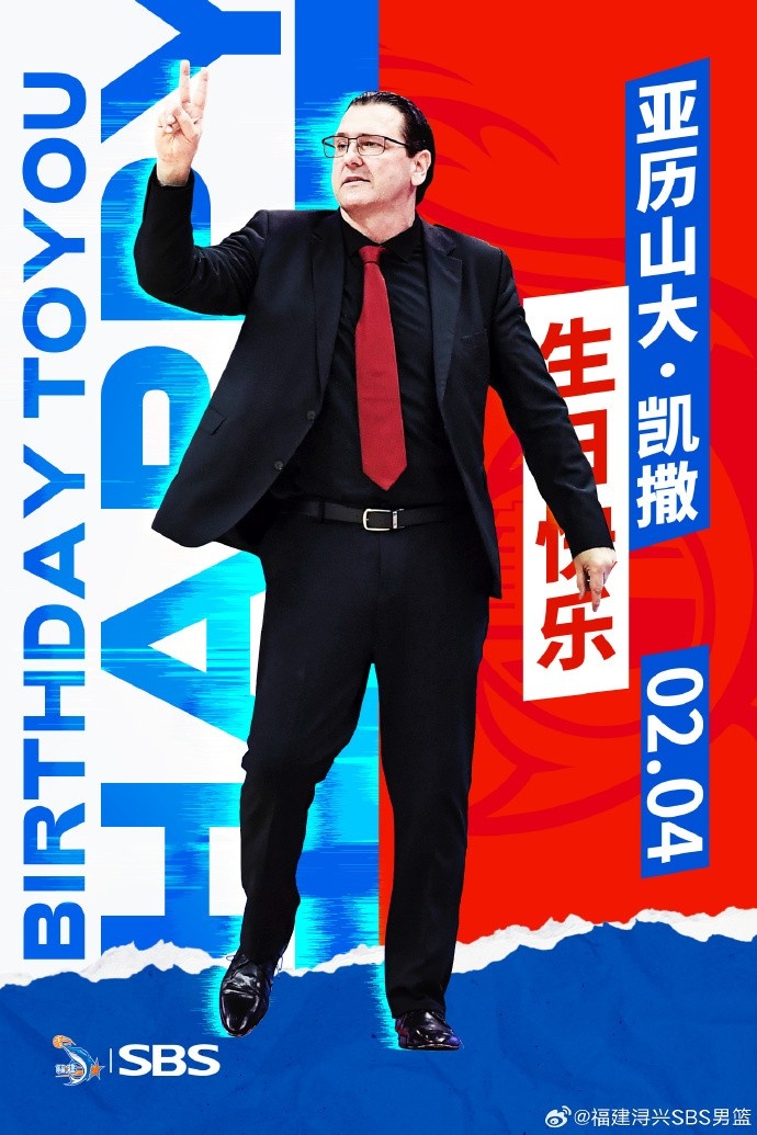  今天是主教練亞歷山大-凱撒的生日 讓我們一起祝福他生日快樂(lè )！