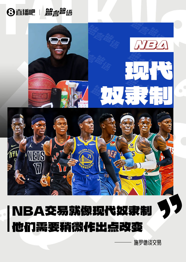  施羅德：NBA的交易歸根結底就像現代奴隸制 他們需要作出改變
