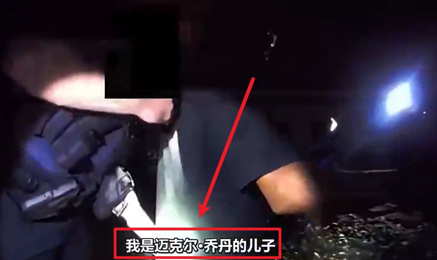  馬庫斯-喬丹被捕視頻流出：我是邁克爾-喬丹兒子！我沒(méi)做錯任何事