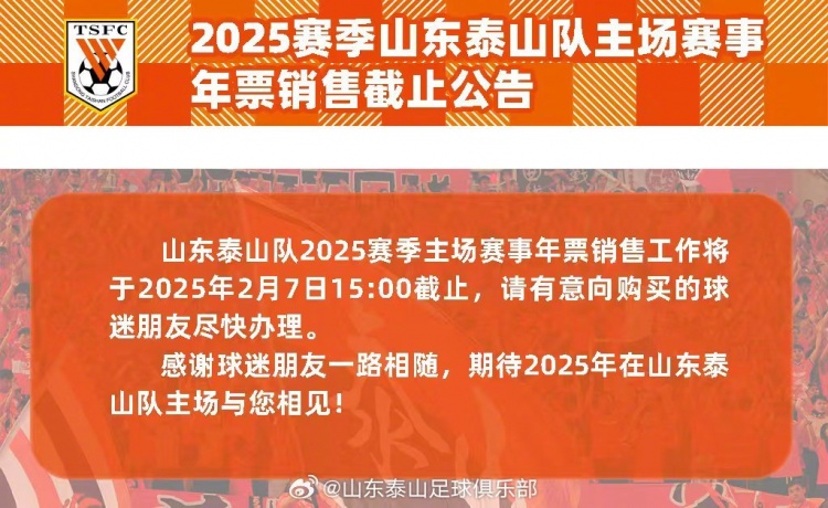  2025賽季山東泰山隊主場(chǎng)賽事年票銷(xiāo)售截止公告 ???