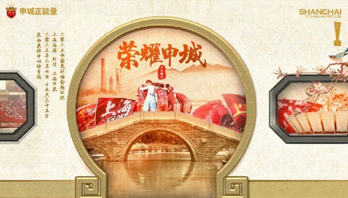  【賽前海報】 2025中國足協(xié)超級杯 2月7日 19時(shí)35分 海港vs申花