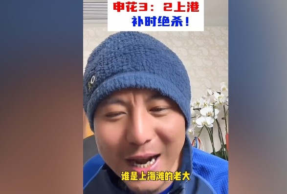  毛劍卿：誰(shuí)是上海灘的老大？申花靠純實(shí)力拿捏海港