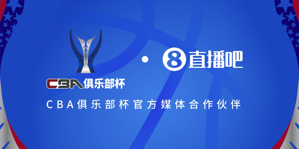  官宣！直播吧拿下「CBA俱樂(lè )部杯」版權 全程視頻直播決賽階段場(chǎng)次