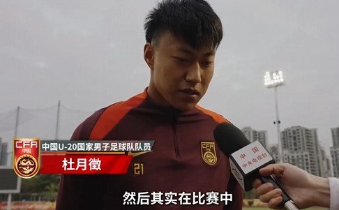  備戰U20亞洲杯！杜月徵：身體狀況比之前更好 每場(chǎng)比賽都要盡全力