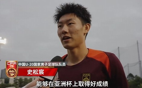  史松宸談U20亞洲杯：面對再強大的對手，我們也要去主導比賽