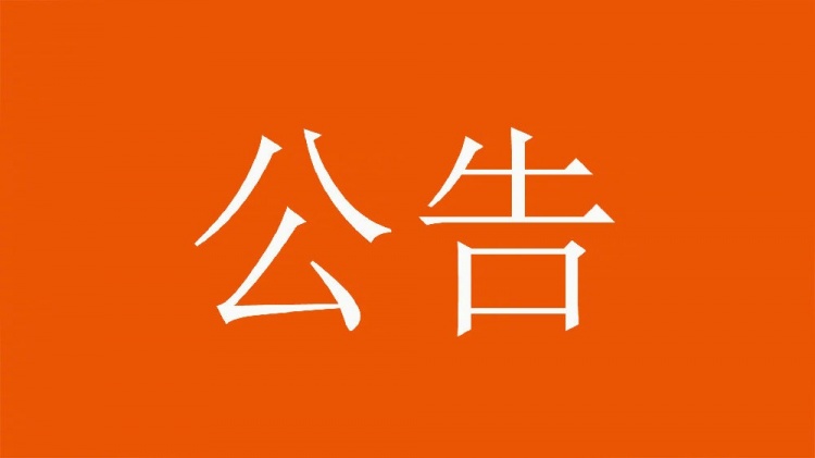  球迷直播訓練透露戰術(shù)，山東泰山俱樂(lè )部發(fā)公告呼吁球迷停止該行為