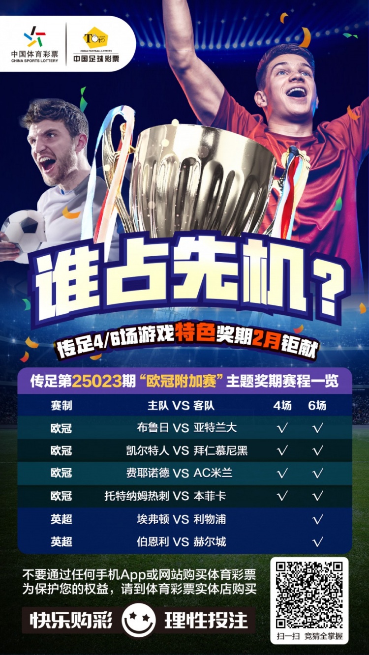  誰(shuí)占先機？！傳足特色獎期第25023期聚焦歐冠附加賽