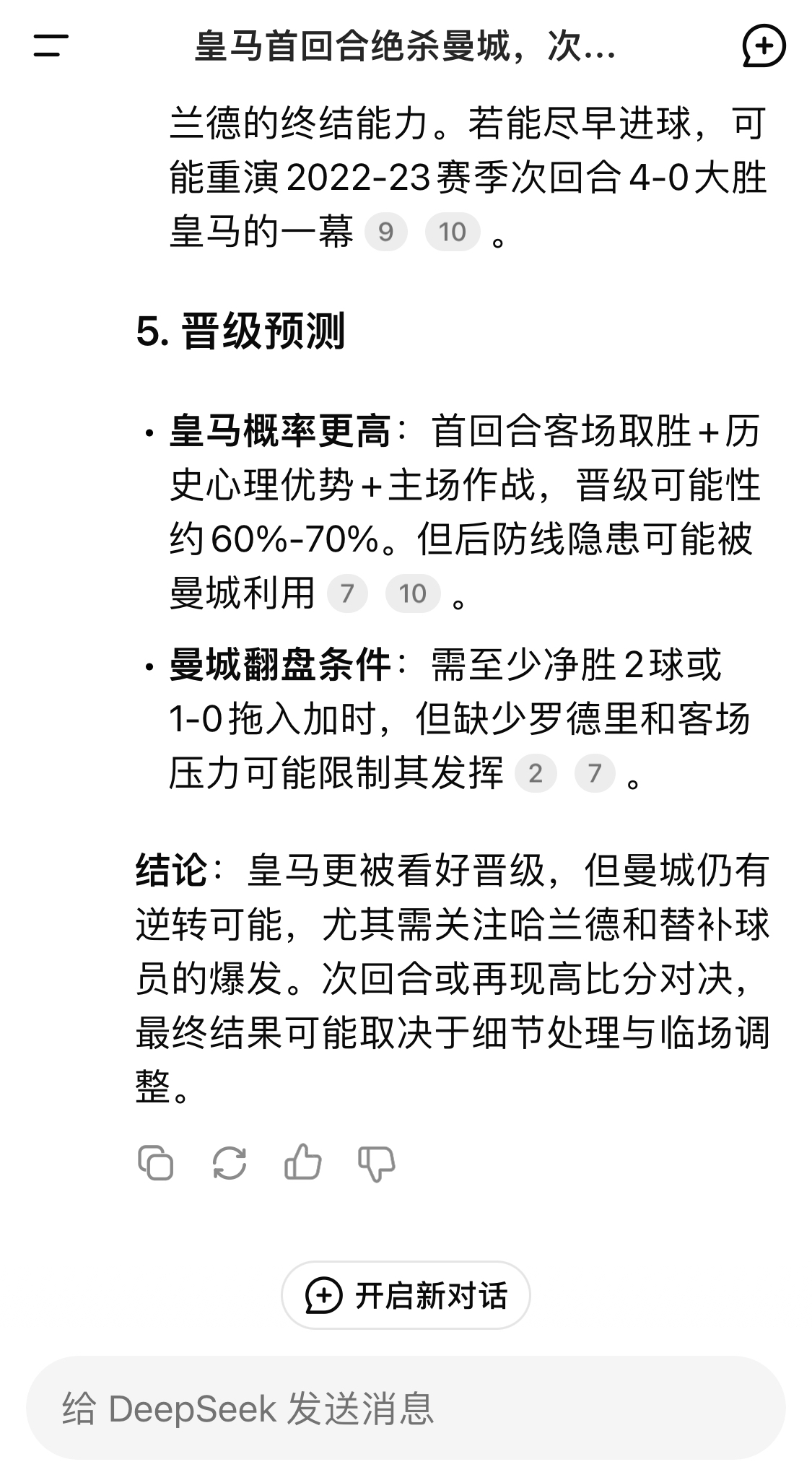  DeepSeek：皇馬晉級可能性60%-70%，曼城若盡早進(jìn)球可能重演4-0