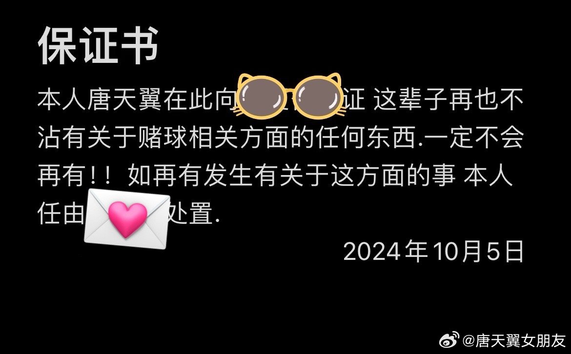  難收場(chǎng)！“唐天翼女友”賬號再曝聊天記錄，內含唐天翼戒賭保證書(shū)