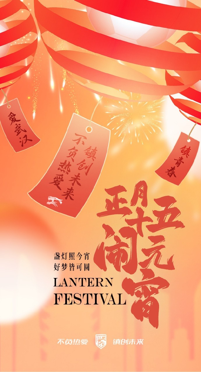  盞燈照今宵，好夢(mèng)皆可圓~祝各位球迷朋友元宵節快樂(lè )！