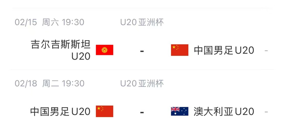  國青后續賽程：2月15日將戰吉爾吉斯斯坦，2月18日戰澳大利亞