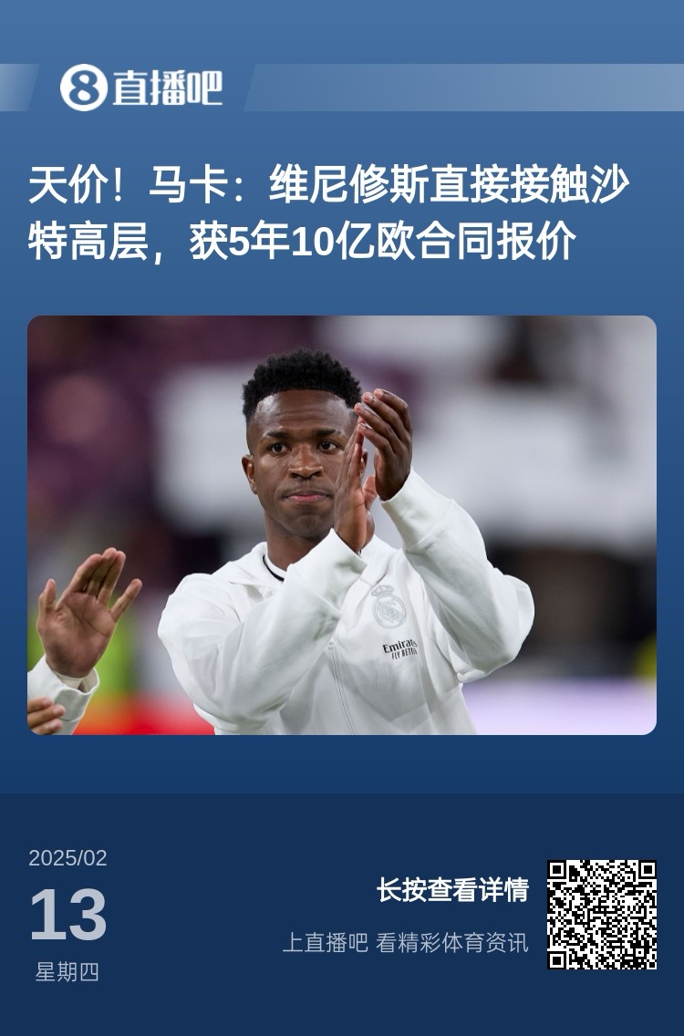  報道稱(chēng)維尼修斯收到沙特報價(jià)？記者：皇馬對此冷靜，只專(zhuān)注于爭冠