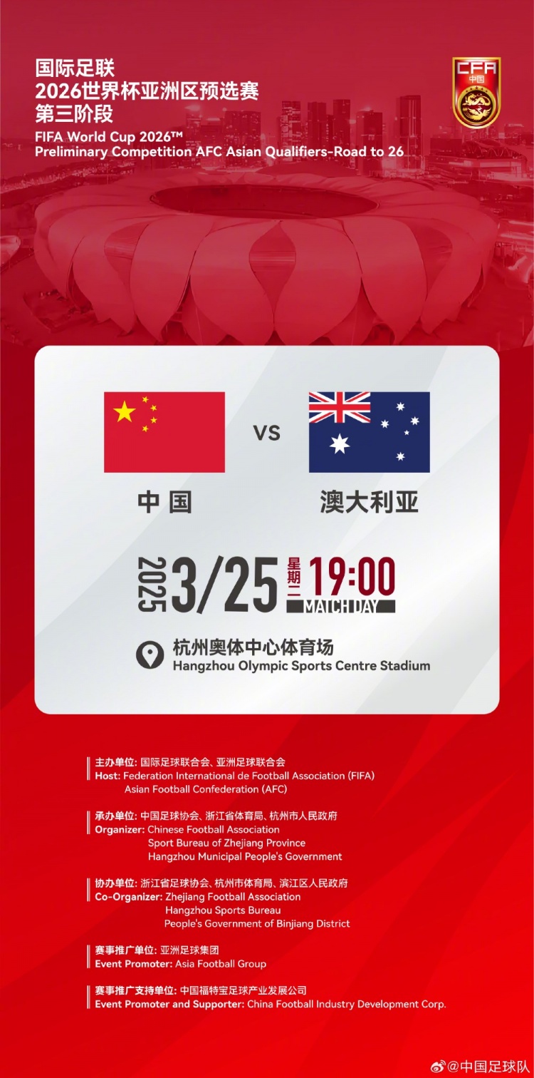  世預賽：中國VS澳大利亞，25年3月25日19:00，杭州奧體中心體育場(chǎng)