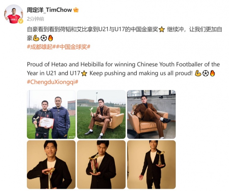  周定洋：自豪看到胡荷韜和艾比布拉拿到中國金童獎??繼續沖