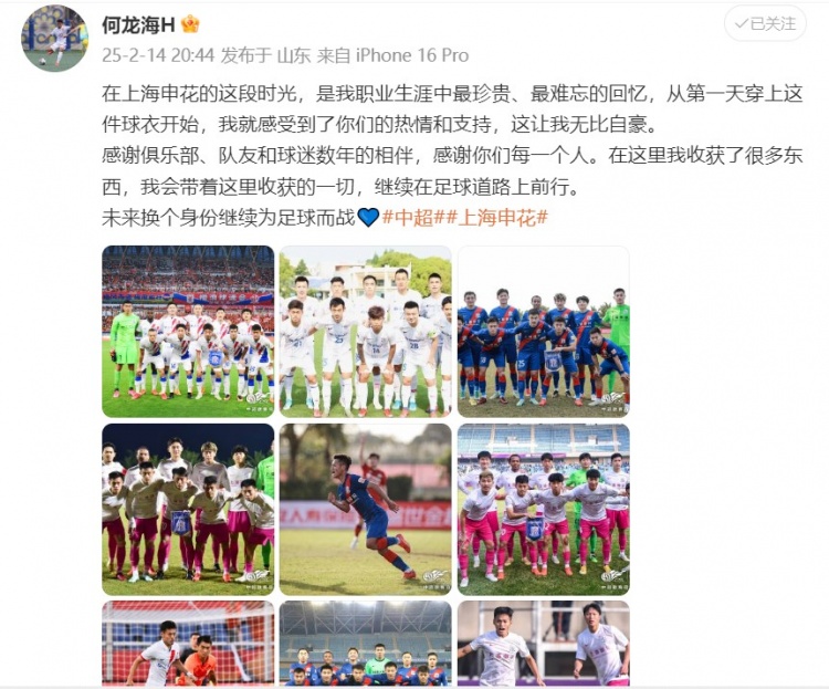  何龍海發(fā)文告別申花：這段時(shí)光是我生涯中最珍貴、最難忘的回憶