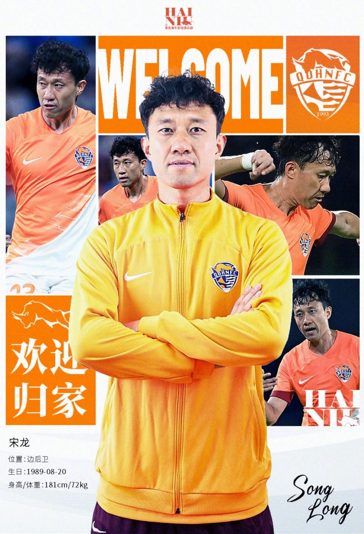  青島海牛官方：宋龍租借加盟球隊，合同履行完后將自動(dòng)簽約一年