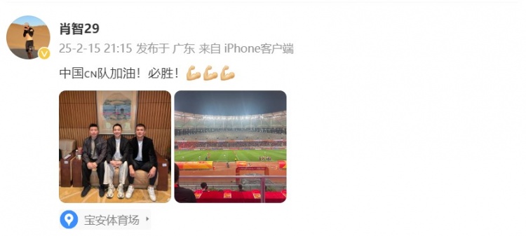  肖智曬與馮瀟霆、陳濤共同觀(guān)戰U20亞洲杯：中國隊加油！必勝！