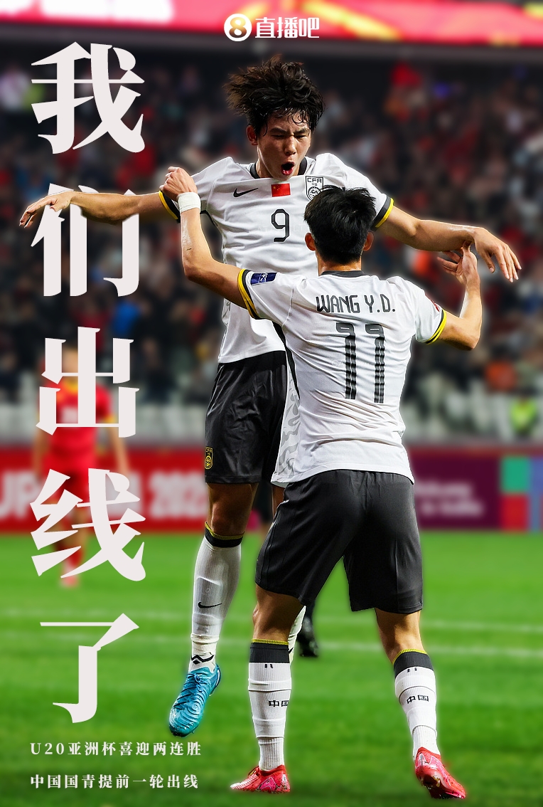  提前晉級8強！U20亞洲杯A組積分榜：中國6分小組第2，澳大利亞第1