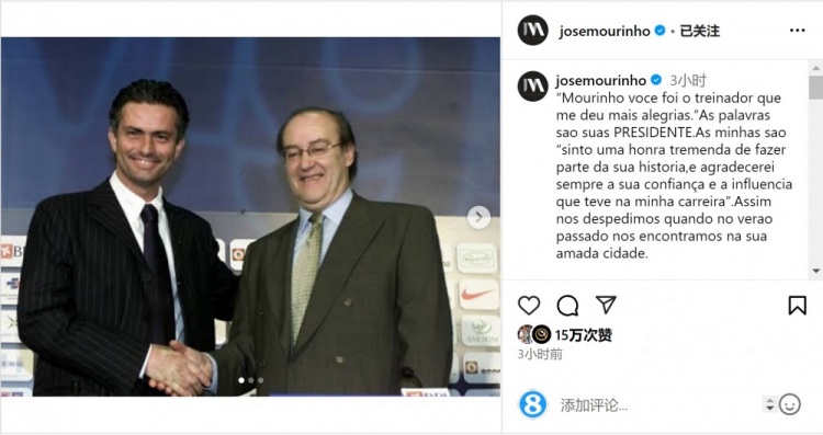  穆帥悼念前波爾圖主席：永遠感謝你對我的信任和影響，我的主席