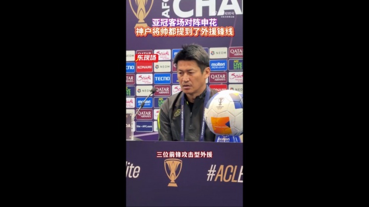  神戶(hù)主帥：申花攻擊型外援間的配合比較默契，我們需要格外關(guān)照