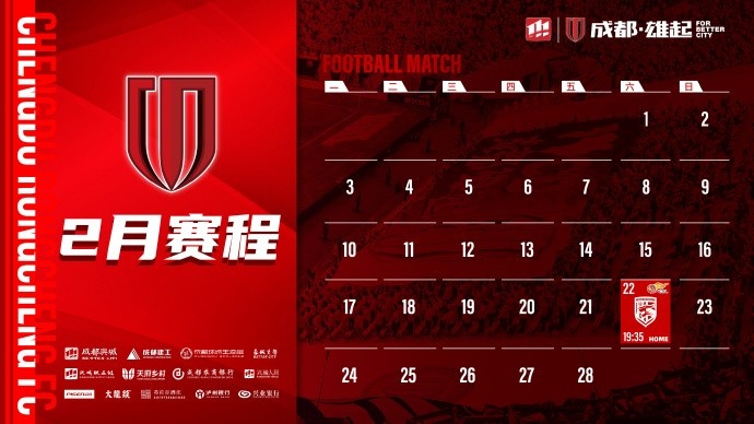  新賽季開(kāi)啟！成都蓉城2月賽程來(lái)啦！