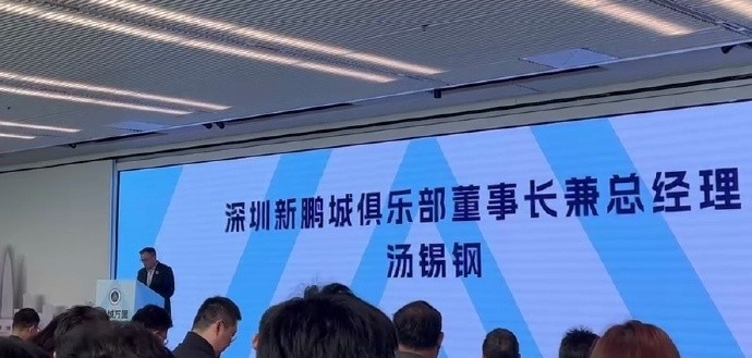  新鵬城董事長(cháng)：新賽季力爭更好排名，頂級專(zhuān)業(yè)足球場(chǎng)提供更高體驗