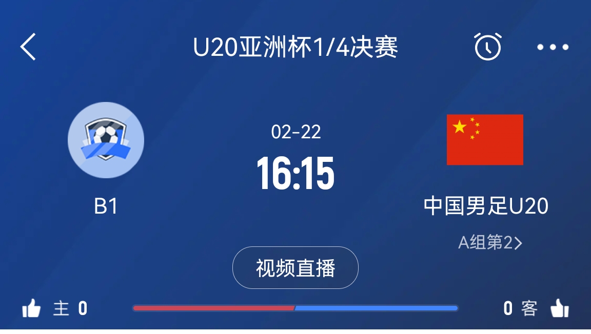  來(lái)為國青加油！22日周六16點(diǎn)15分國青vsB組第一，贏(yíng)球進(jìn)世青賽！