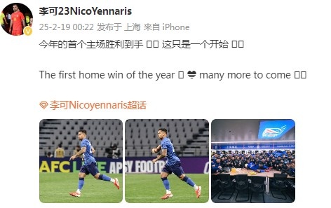  李可社媒慶祝申花贏(yíng)球：今年首個(gè)主場(chǎng)勝利到手， 這只是一個(gè)開(kāi)始