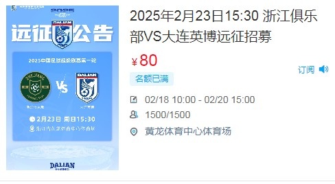  人氣爆棚！大連英博客戰浙江隊遠征球迷不足一天就已報滿(mǎn)