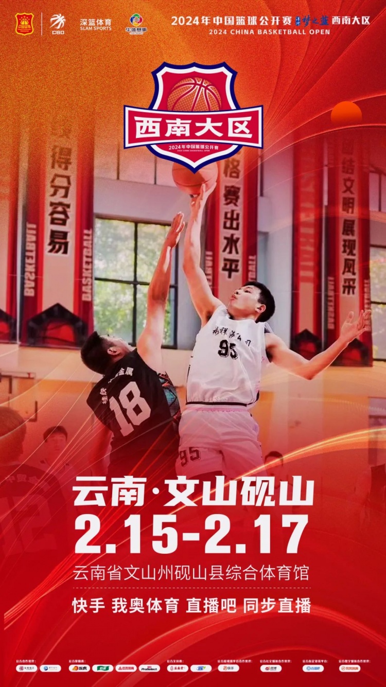  2024年中國籃球公開(kāi)賽洋河夢(mèng)之藍西南大區賽2月15日燃情開(kāi)啟！