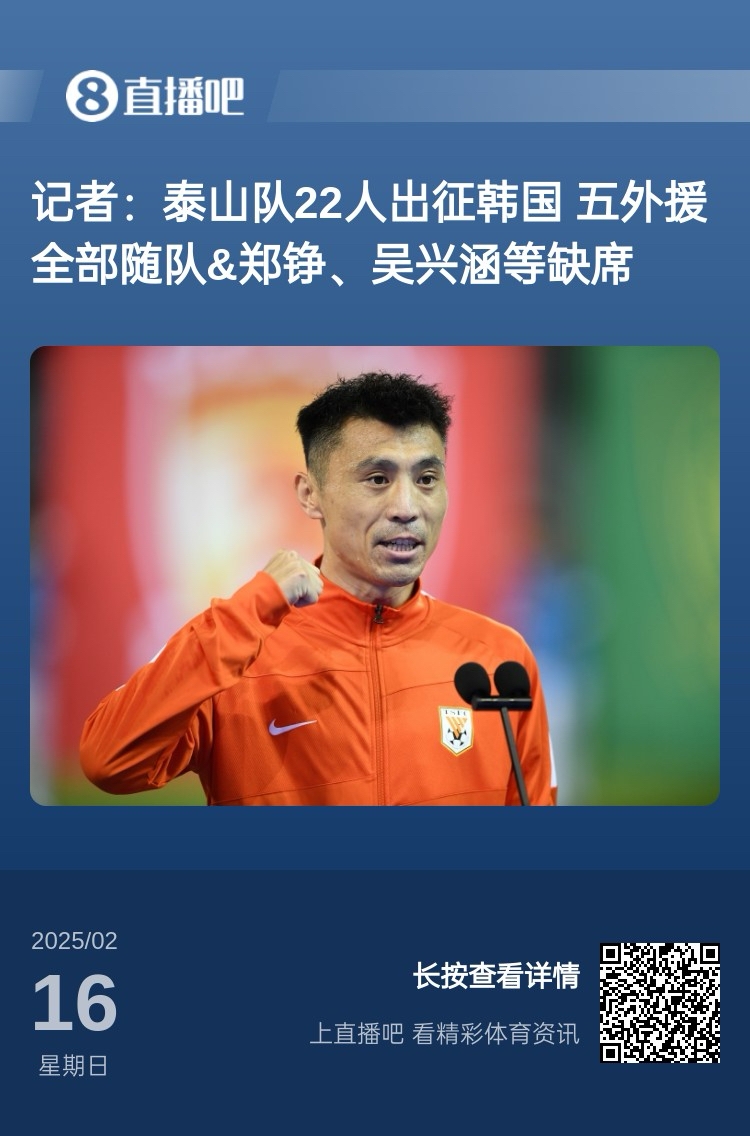  太突然！泰山16日全隊抵達韓國&昨日唐田參加發(fā)布會(huì ) 今日亞冠退賽