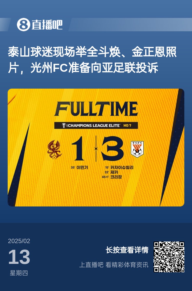  因為這事？泰山3-1光州現場(chǎng)，有泰山球迷舉全斗煥、金正恩照片