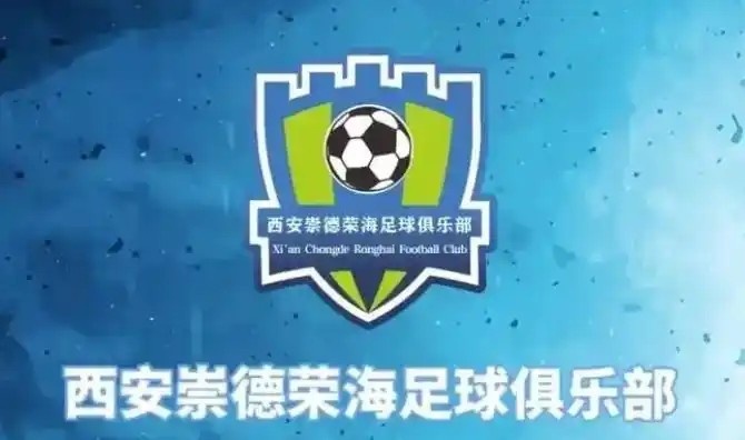  崇德榮海發(fā)長(cháng)文：遷移并非售賣(mài)俱樂(lè )部，改名為山西省足球俱樂(lè )部