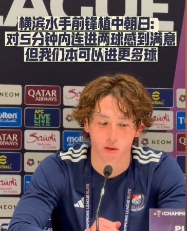  橫濱水手前鋒：我們踢出想要的足球，可以進(jìn)第三、第四、第五球