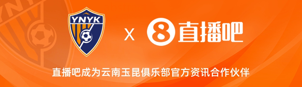  官宣！云南玉昆足球俱樂(lè )部正式入駐，直播吧成為官方資訊合作伙伴