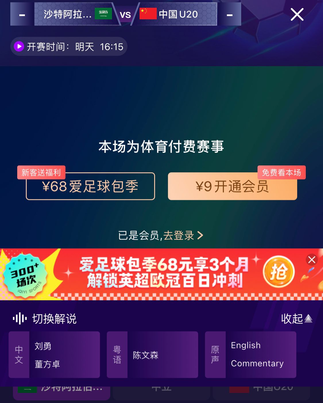  沖擊世青賽！U20國青vs沙特轉播顯示，單場(chǎng)付費9元