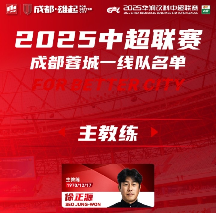  成都蓉城一線(xiàn)隊大名單出爐！