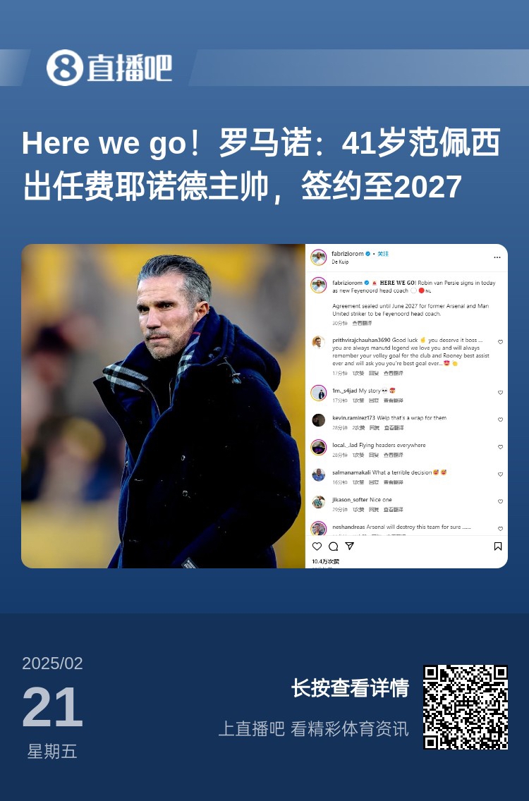  愛(ài)恨情仇！范佩西執教費耶諾德Here We Go，歐冠潛在對手阿森納