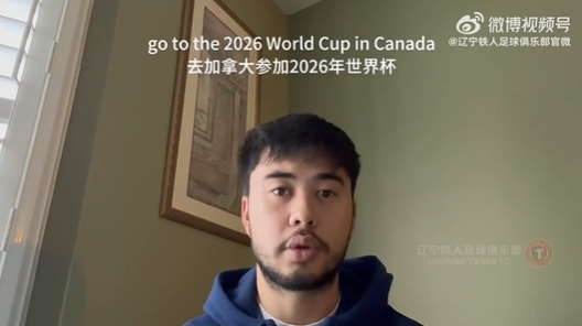  我愛(ài)中國！伍小海：我想穿上中國隊球衣，幫助球隊參加2026世界杯