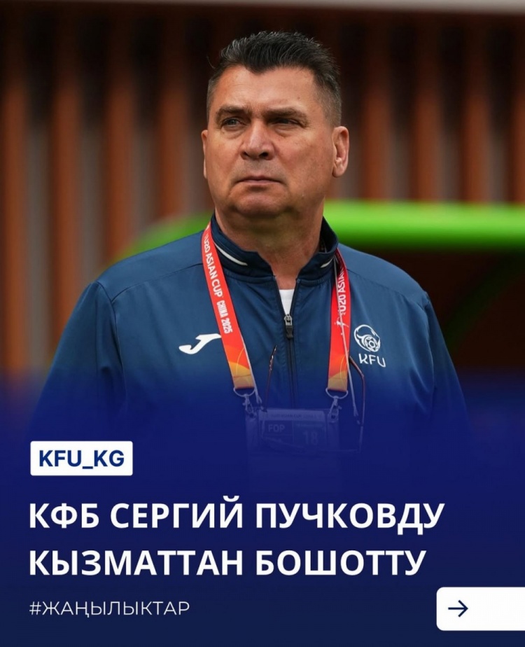  U20亞洲杯3戰皆負+被灌14球，吉爾吉斯斯坦U20主帥普奇科夫下課