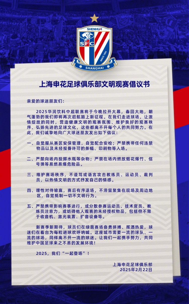  上海申花足球俱樂(lè )部文明觀(guān)賽倡議書(shū)