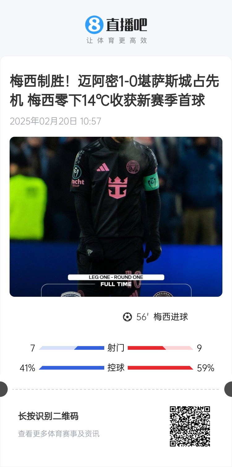  冰火兩重！梅西上一場(chǎng)-14℃進(jìn)球，本場(chǎng)美職聯(lián)21°C
