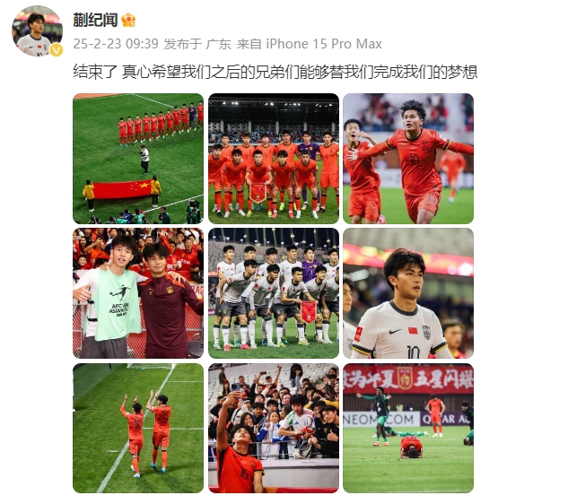  蒯紀聞：結束了，真心希望之后的兄弟們能替我們完成夢(mèng)想 ???