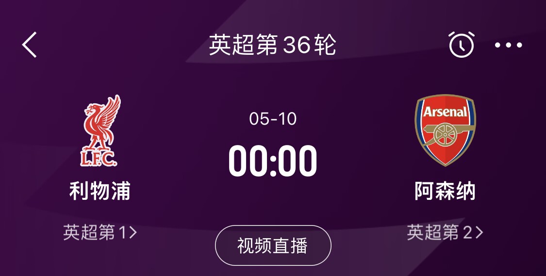  直接對話(huà)！5月10日倒數第3輪，利物浦vs阿森納，英超懸念還在嗎？