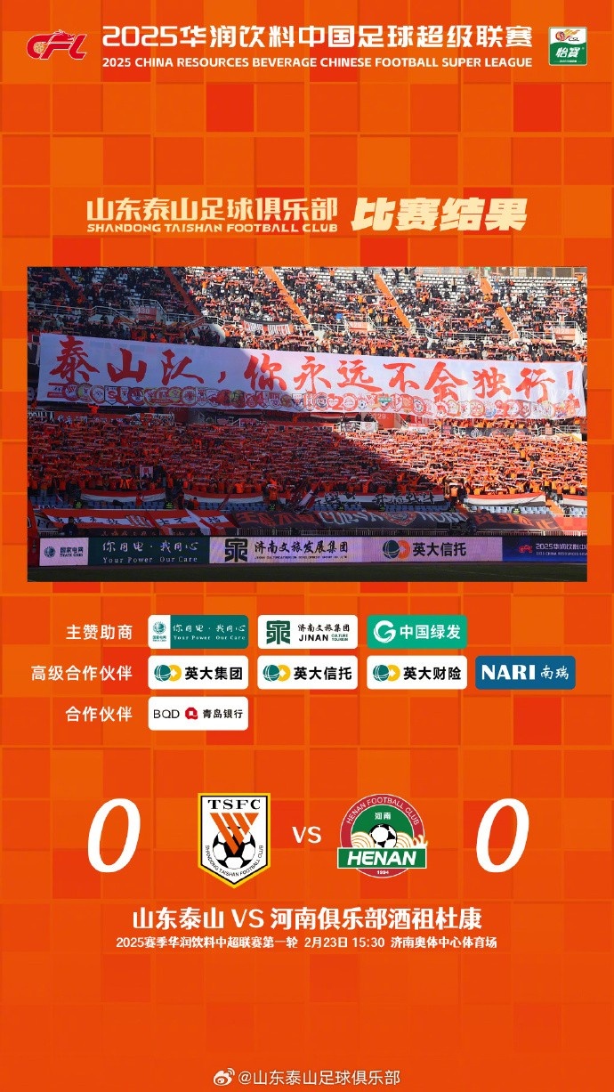  中超首戰，泰山隊雖未取勝，但全隊展現出了頑強的拼搏精神