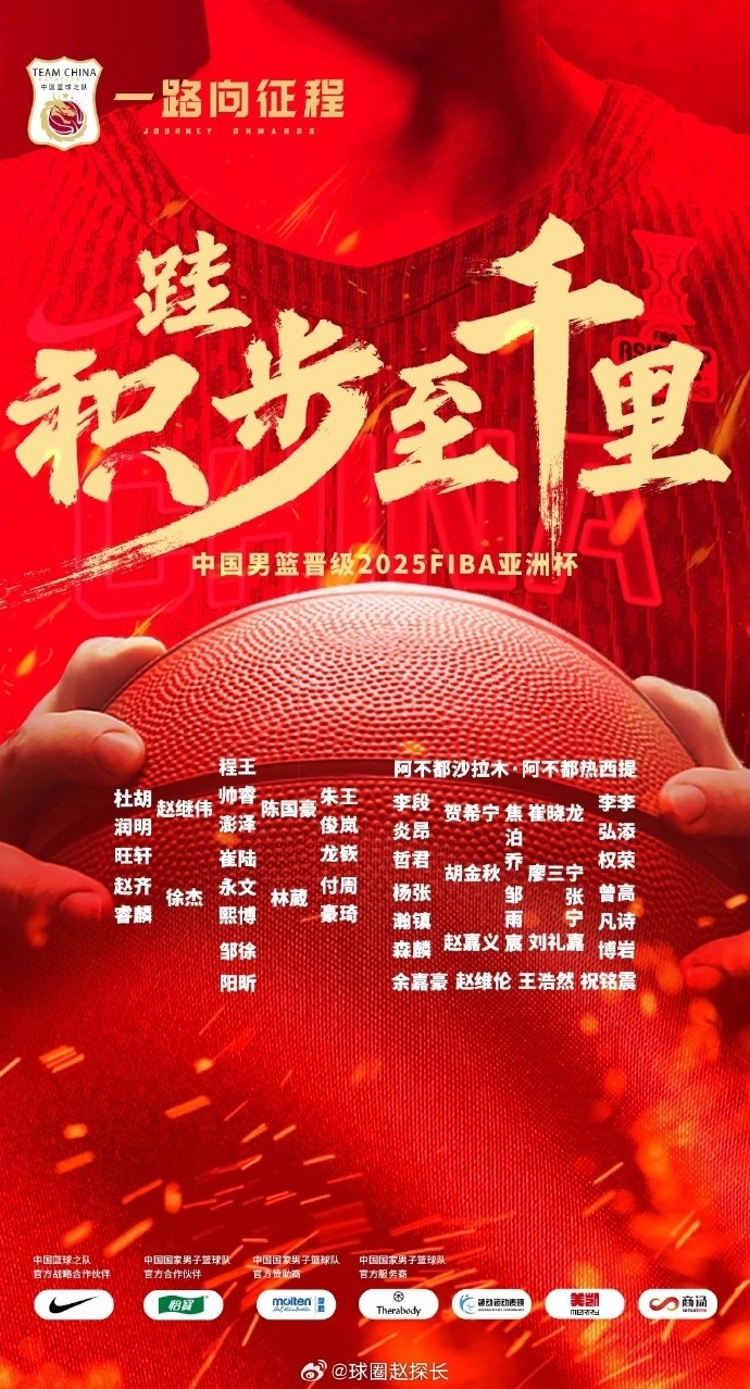  每一位都在！中國男籃官方發(fā)布慶祝海報 集訓球員都在其中