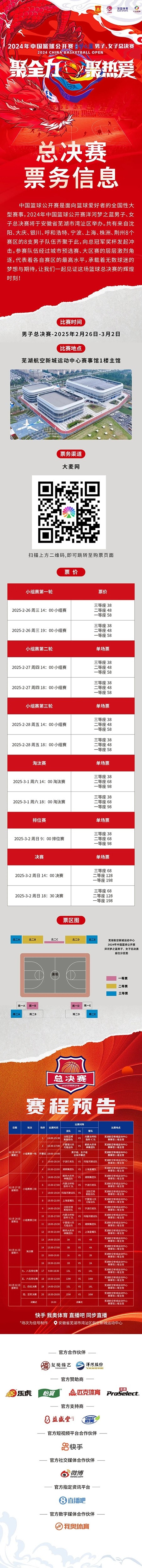  2024年中國籃球公開(kāi)賽洋河夢(mèng)之藍男子、女子總決賽售票啦！