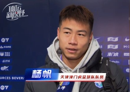  楊帆：每個(gè)賽季首戰都是遭遇戰不太好踢，大家有需要磨合的地方